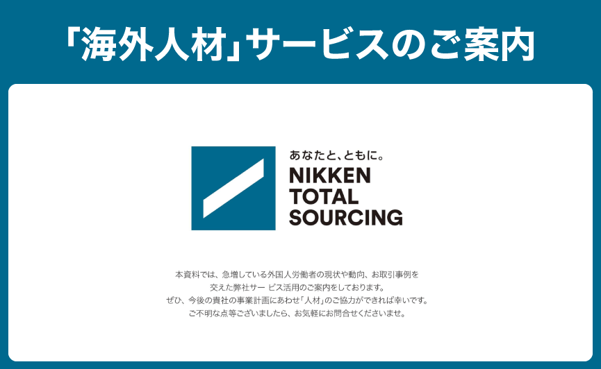 「海外人材」サービスのご案内