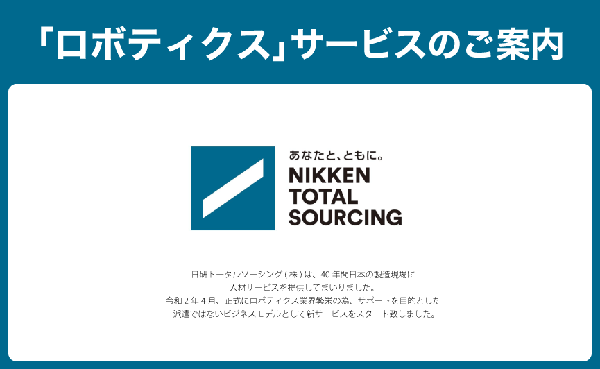「ロボティクス」サービスのご案内