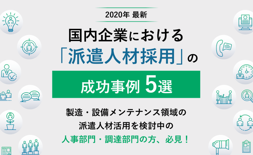 国内企業における「派遣人材採用」の成功事例5選