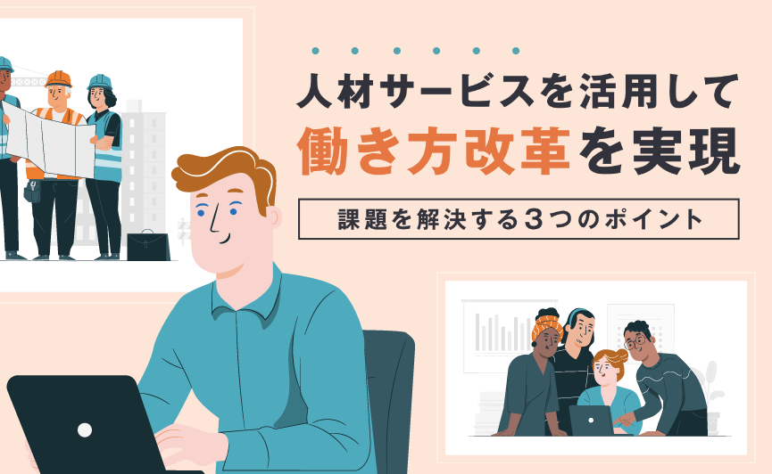 人材サービスを活用して働き方改革を実現〜課題を解決する3つのポイント〜