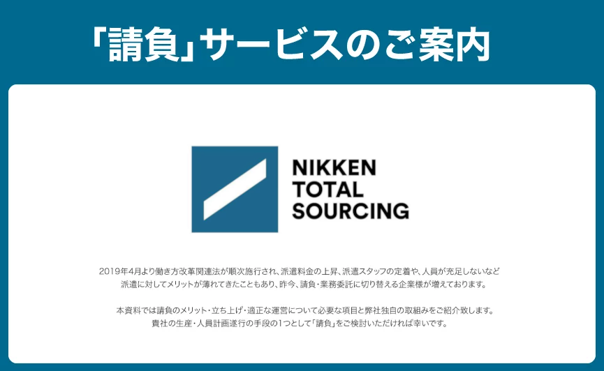 「請負」サービスのご案内