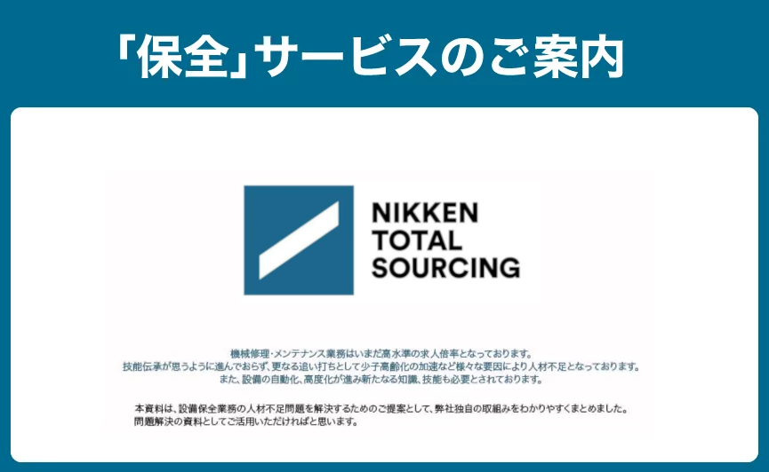 「保全」サービスのご案内