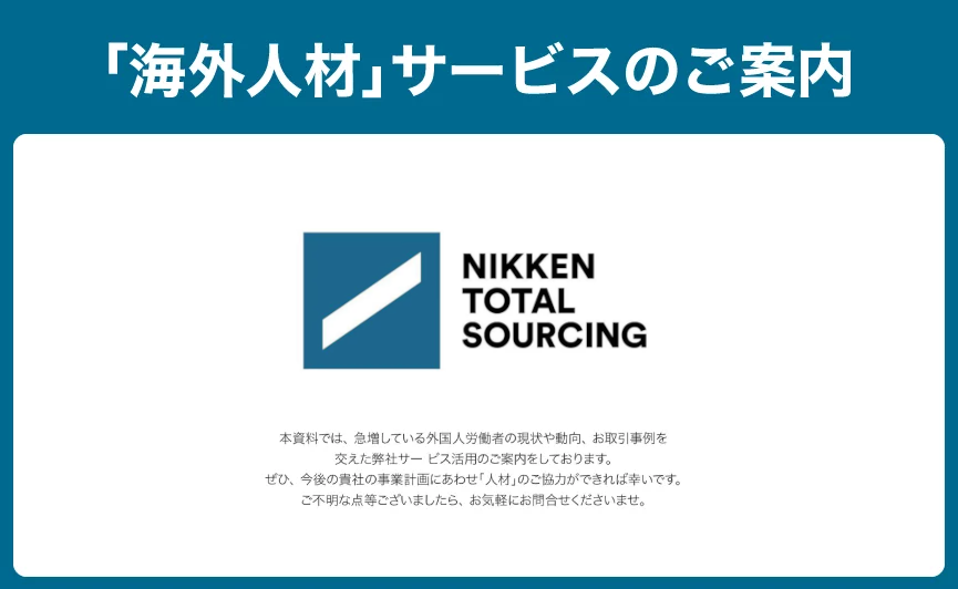 「海外人材」サービスのご案内
