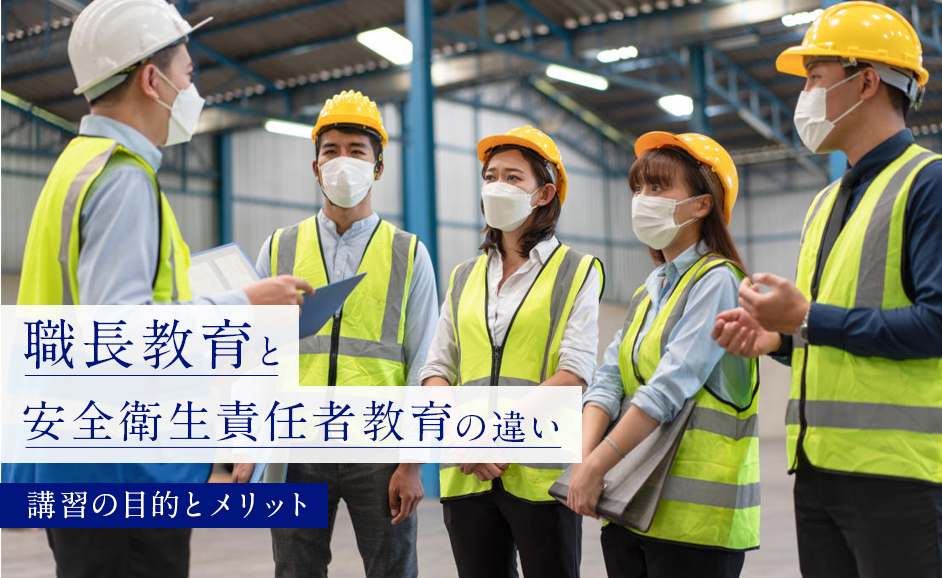 職長教育と安全衛生責任者教育の違い｜資格試験に落ちることはある？講習の目的と期限