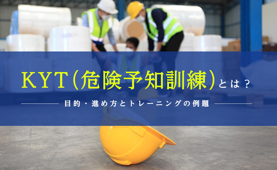 Kyt 危険予知訓練 とは トレーニングの例題と目的 進め方 Nikken Tsunagu