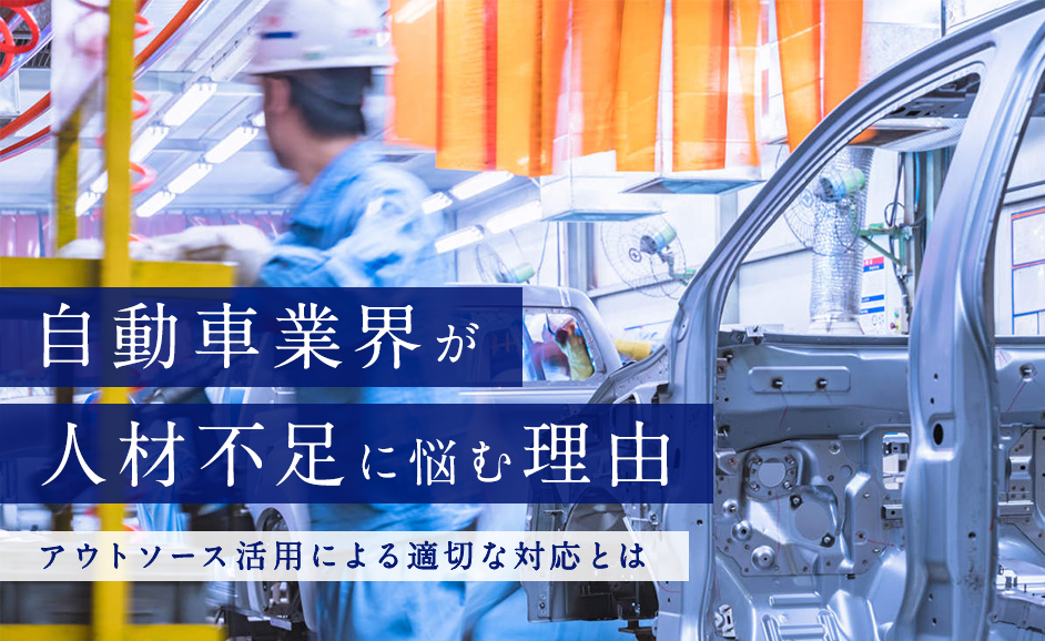 自動車業界が人材不足に悩む理由｜アウトソース活用による適切な対応とは