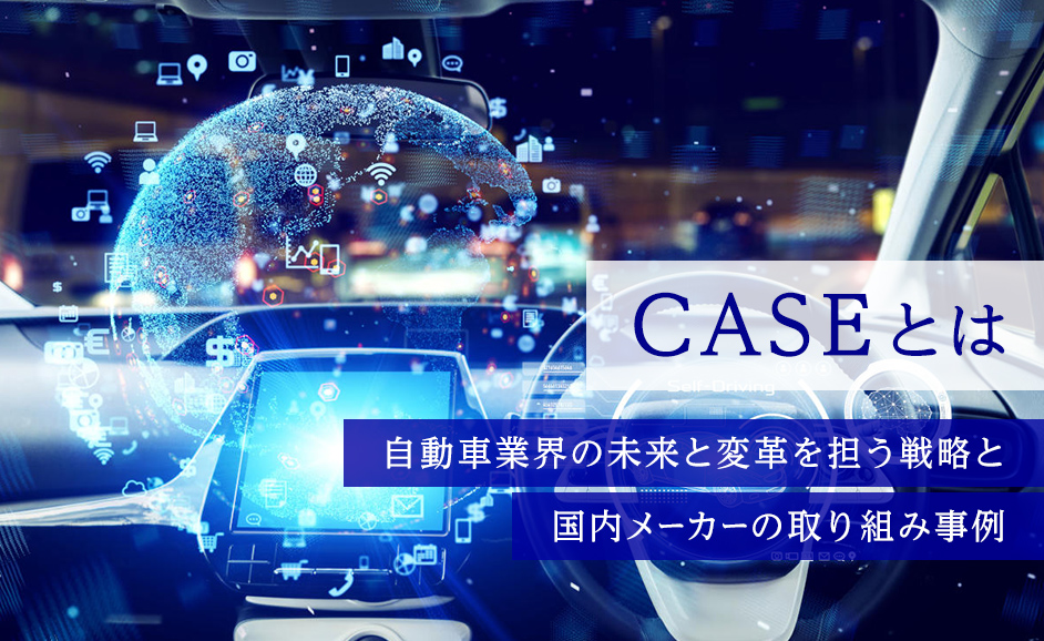 CASEとは｜自動車業界の未来と変革を担う戦略と国内メーカーの取り組み事例
