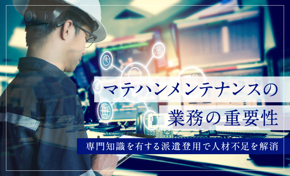 マテハンメンテナンスの業務の重要性｜専門知識を有する派遣登用で人材不足を解消