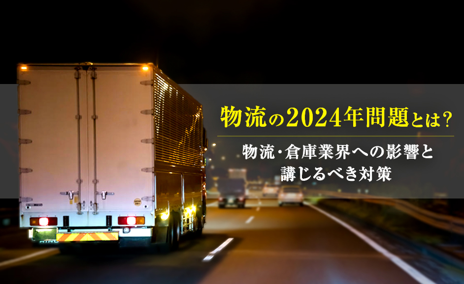 物流の2024年問題とは？働き方改革との関係と物流・倉庫業界への影響