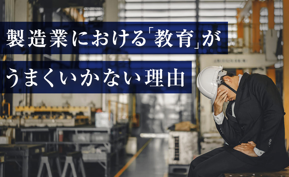 製造業における「教育」がうまくいかない理由とは