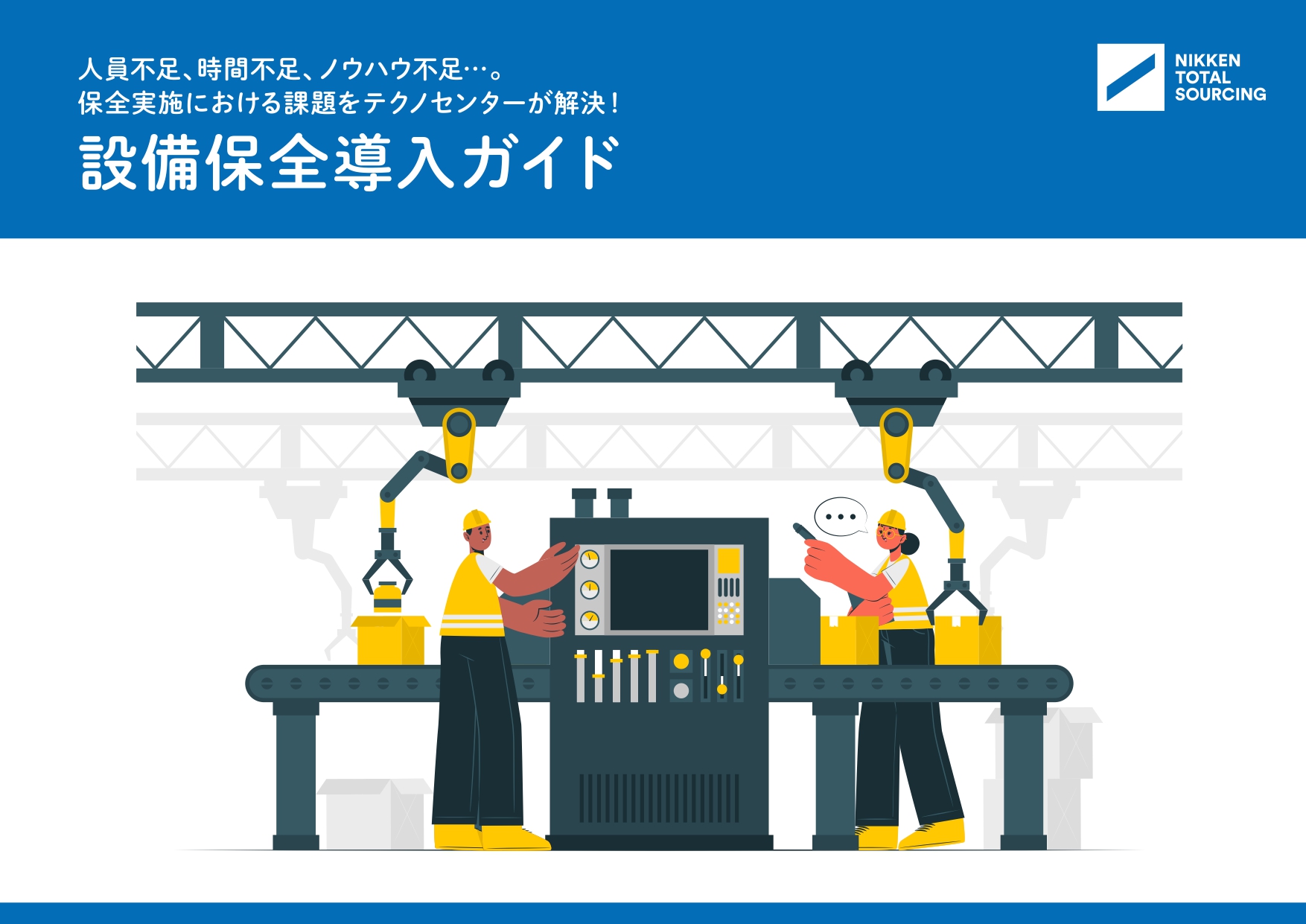 『設備保全導入ガイド』<br>~人員不足、時間不足、ノウハウ不足...。<br>保全実施における課題をテクノセンターが解決!~