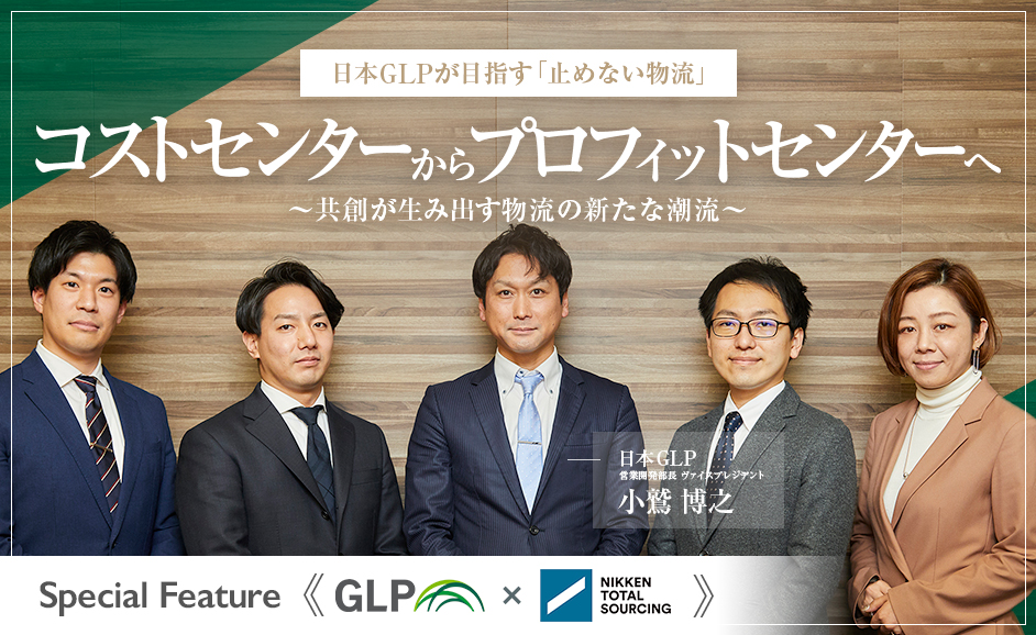 【日本GLP×日研トータルソーシング】コラボ特集　　第二弾：日本GLPと日研トータルソーシングが目指す「共創の生み出す価値」