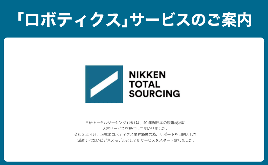 「ロボティクス」サービスのご案内