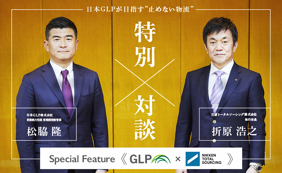 【日本GLP×日研トータルソーシング】コラボ特集　　第三弾：【特別対談】『持続可能な物流』の実現に必要なマンパワー向上のための人材育成とは