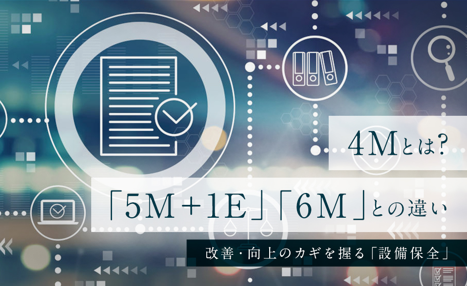 品質管理の4Mとは｜改善・向上のカギとなる設備保全と5M＋1E・6Mとの違い