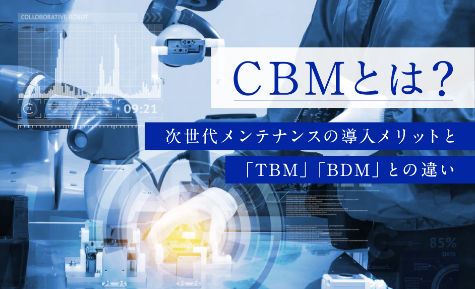 CBMとは？次世代メンテナンスの導入メリットと「TBM」「BDM」との違い
