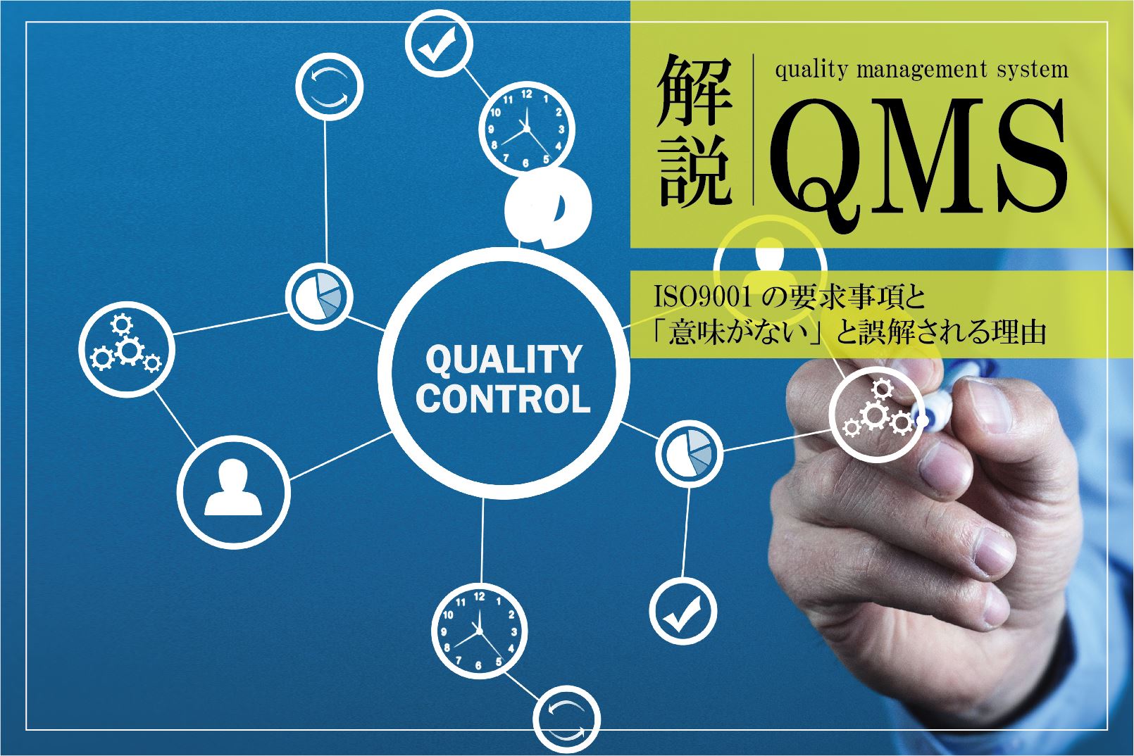 品質管理システムQMS・ISO9001の要求事項と推進プロセス｜「意味がない」と誤解される理由