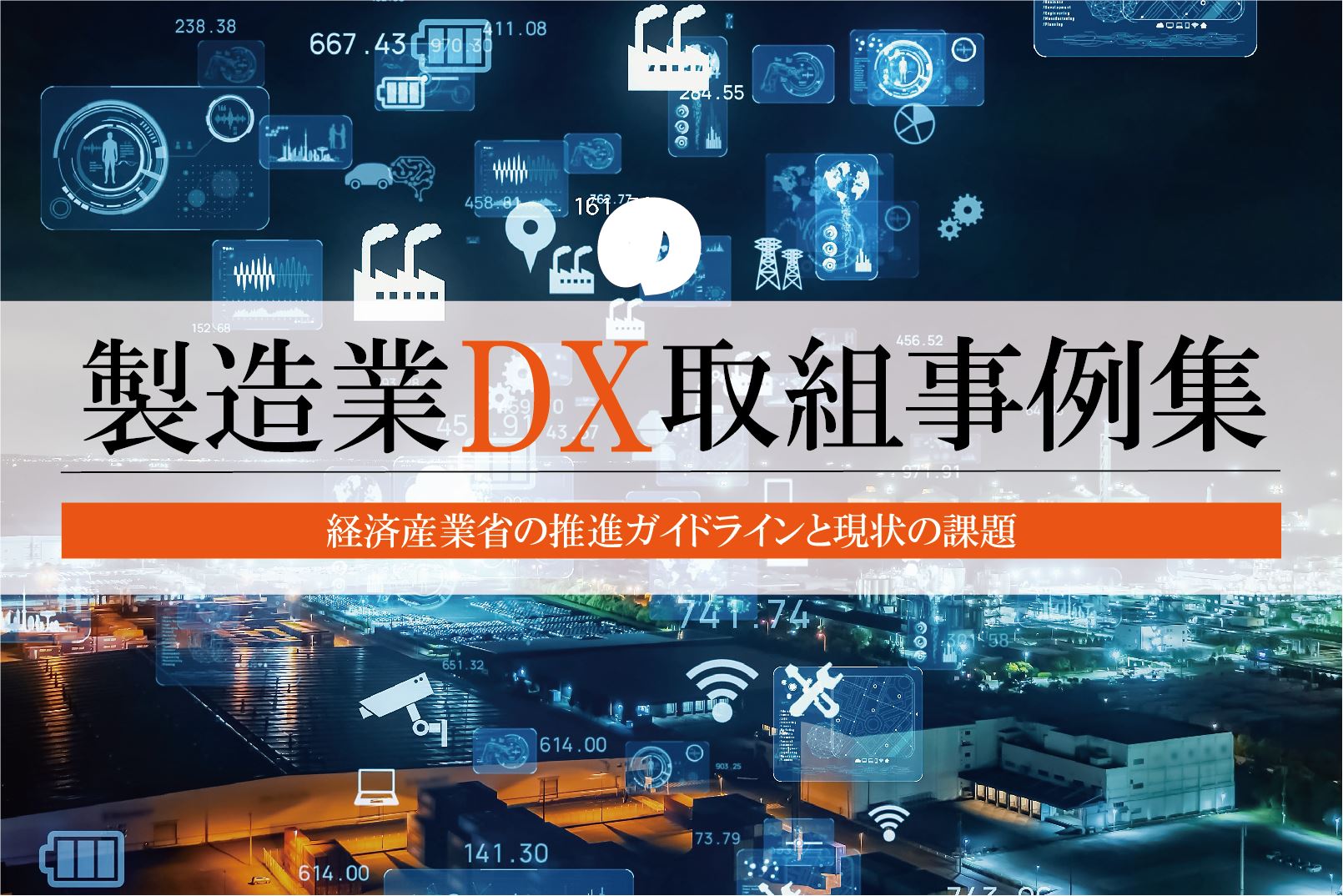 製造業DXの取組事例集｜経済産業省の推進ガイドラインと現状の課題