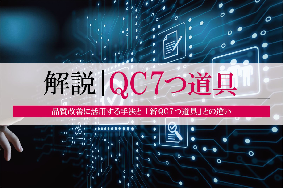 QC7つ道具とは？「新QC7つ道具」との違いと品質改善に活用する手法