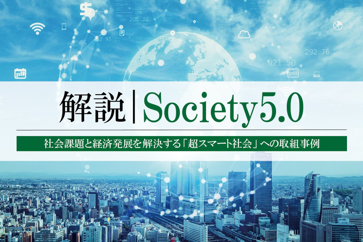 Society5.0 とは？社会課題と経済発展を解決する超スマート社会への取組事例
