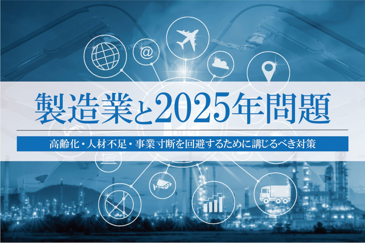 2025年問題とは？高齢化・人材不足・事業寸断を回避するための製造業の対策