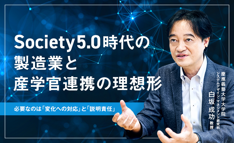 Society5.0時代の製造業と産学官連携の理想形－必要なのは「変化への対応」と「説明責任」－