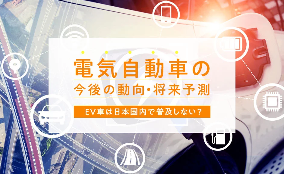 電気自動車（EV）の今後・将来予測｜日本では普及しない？トヨタやソニーの取り組み