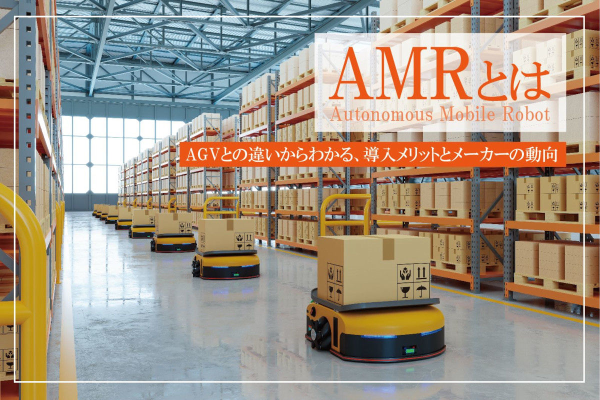 AMR（自律走行搬送ロボット）とは｜AGVとの違いからわかる導入メリットとメーカーの動向