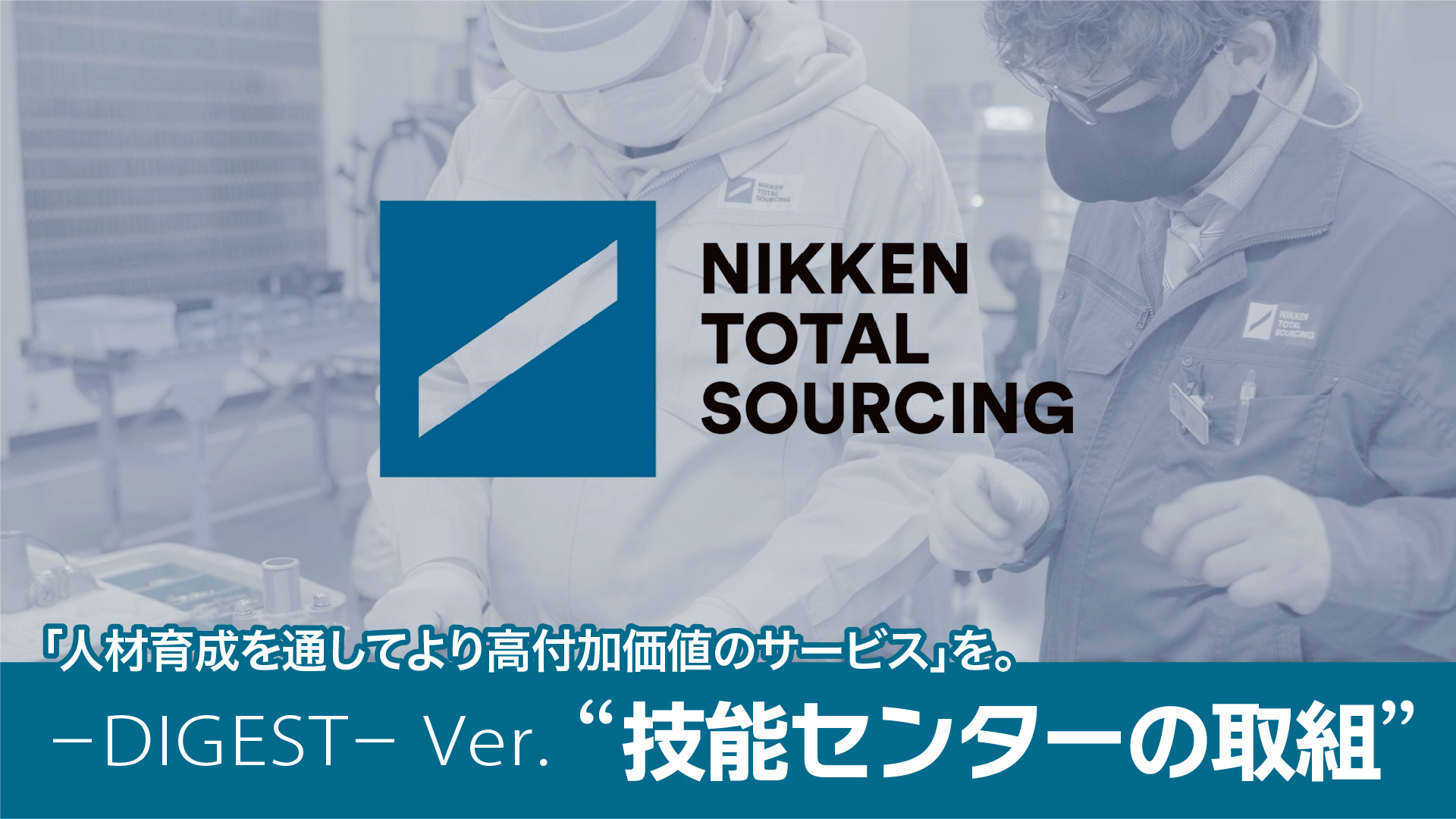 日研トータルソーシング　技能センターのご紹介　ダイジェストVer