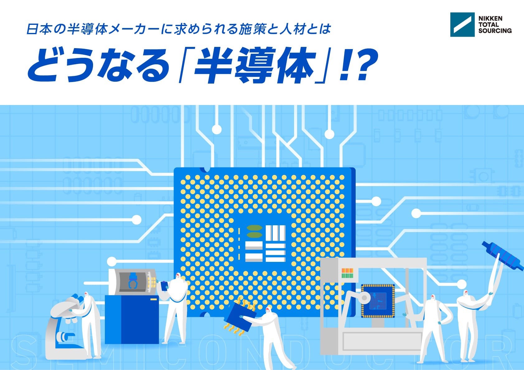 どうなる!?半導体『半導体メーカーに求められる施策と人材とは』