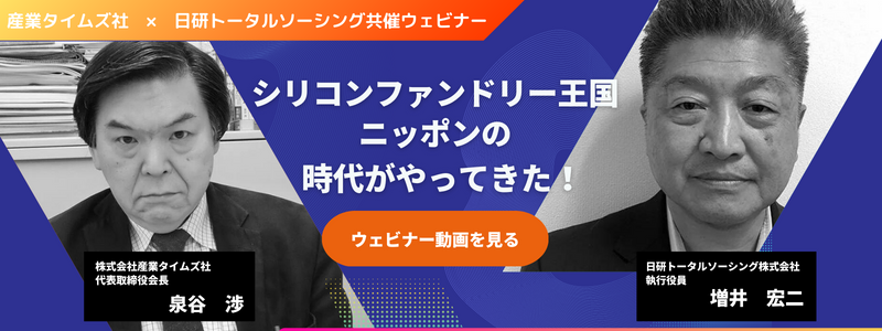 産業タイムズ・日研トータルソーシング共催 半導体ウェビナー バナー