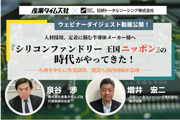 【WEBセミナー開催レポート】『シリコンファンドリー王国ニッポン』の時代がやってきた！