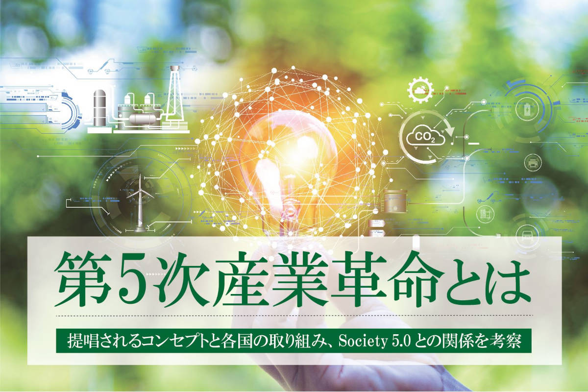 第5次産業革命（インダストリー5.0）とは？日本の製造業・Society 5.0との関係を考察