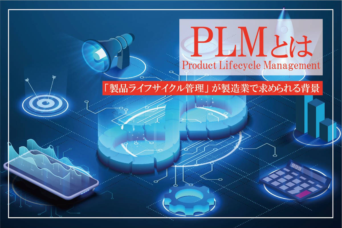 PLM（製品ライフサイクル管理）とは？主要ベンダーシェアと製造業で求められる背景