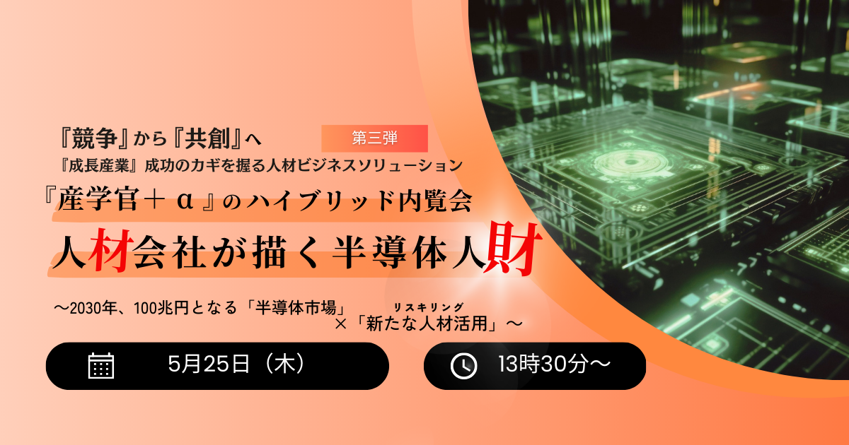 『産学官＋a』のハイブリッド内覧会 人材会社が描く半導体人財