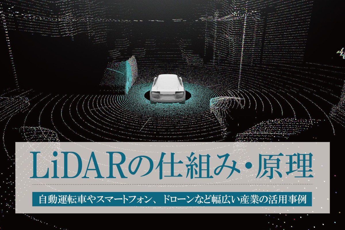 LiDARとは｜センサーの仕組みと原理から自動運転車やスマホなど活用事例を考察