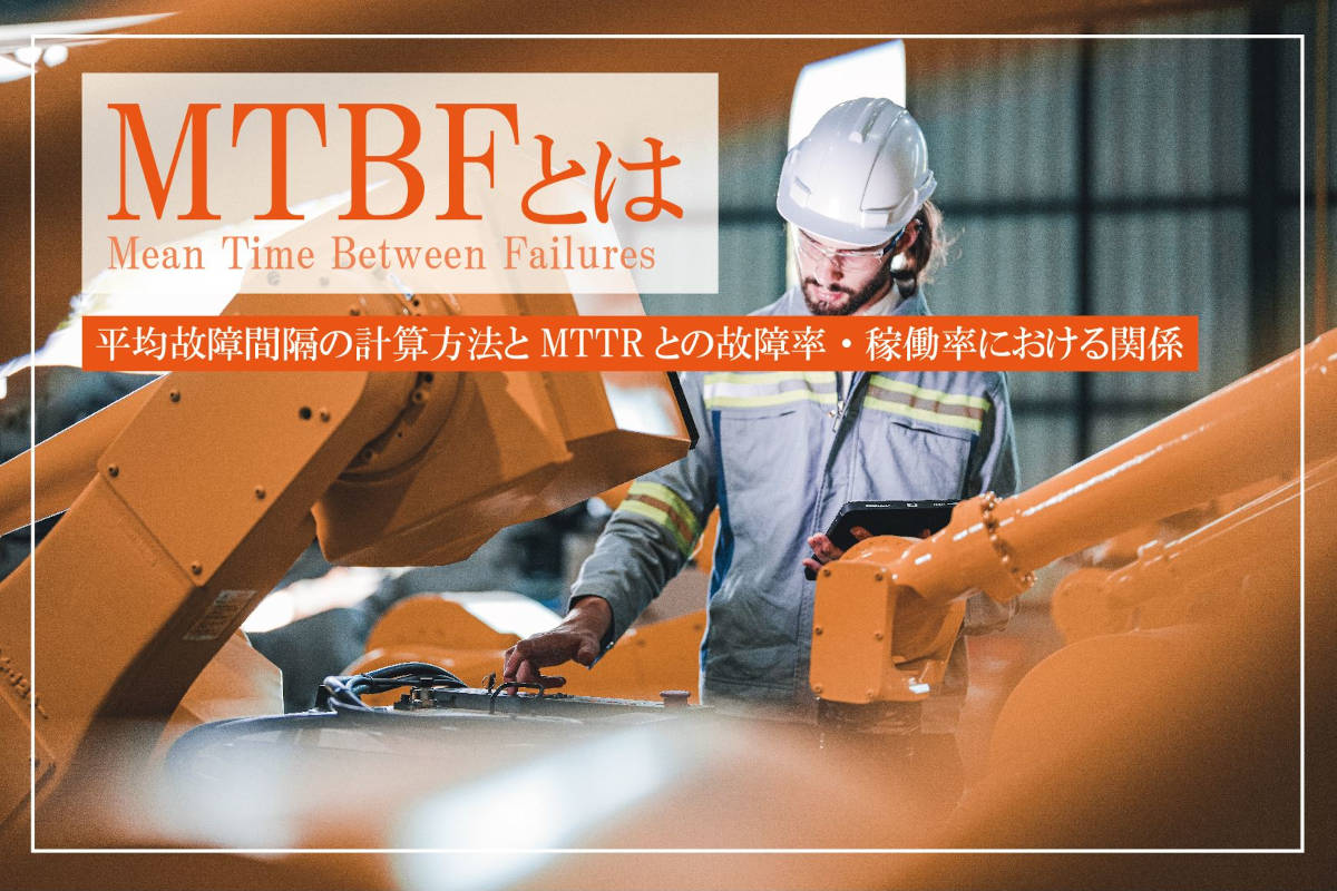 MTBF（平均故障間隔）とは？計算方法とMTTRとの故障率・稼働率における関係