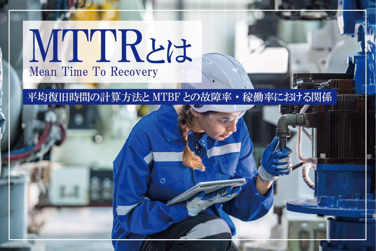 MTTR（平均復旧時間）とは？計算方法とMTBFとの故障率・稼働率における関係