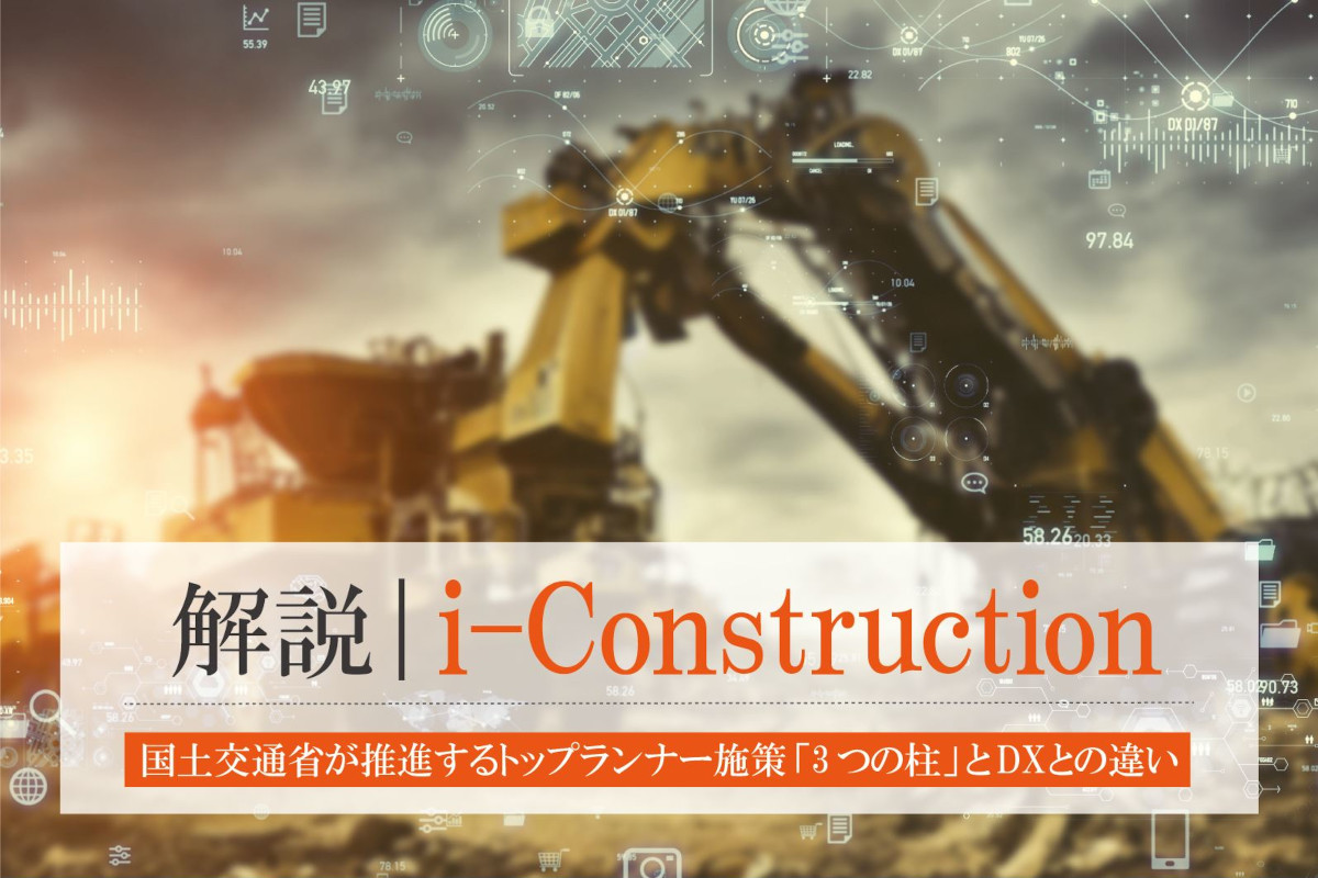 i-Constructionとは？国土交通省が推進するトップランナー施策「3つの柱」の要領とDXとの違い