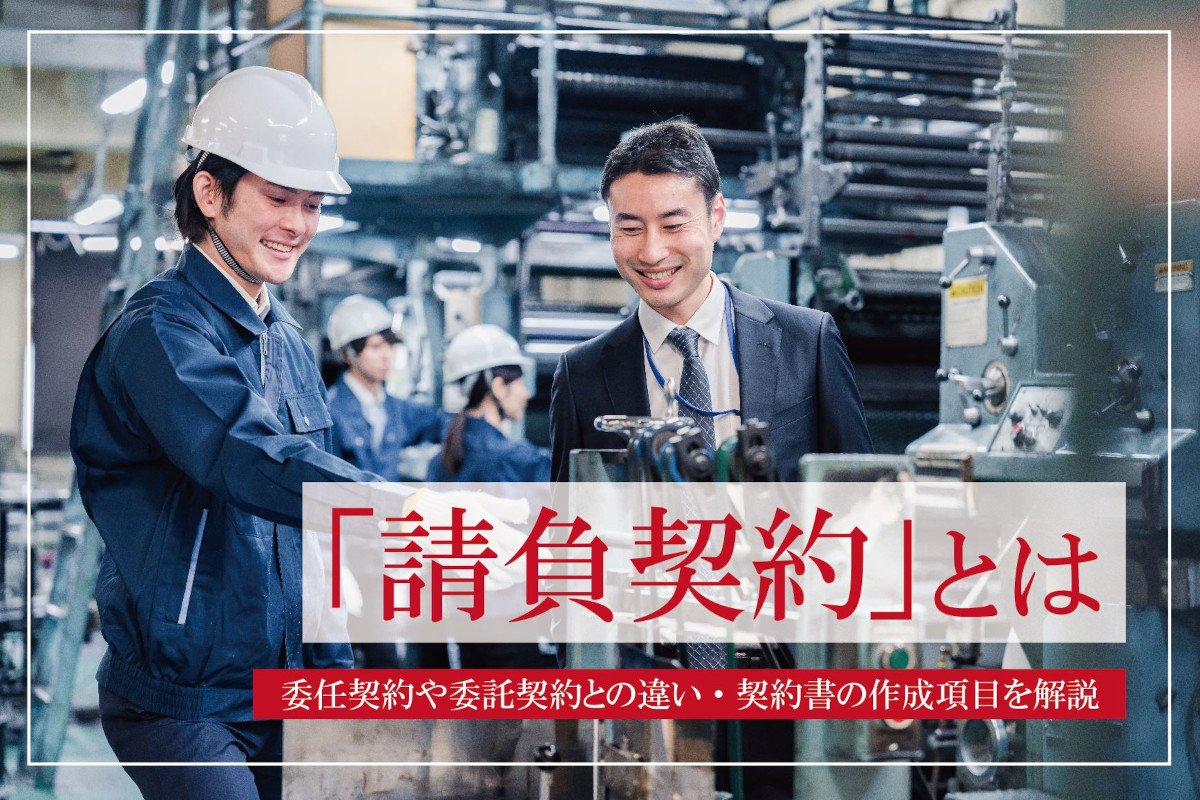 請負契約とは？委任契約や委託契約との違い・契約書の作成項目と収入印紙の貼付ルール