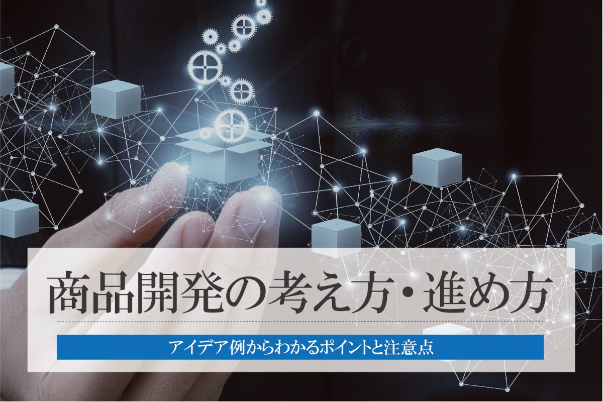 商品開発で必要な考え方・進め方｜アイデア例からわかるポイントと注意点