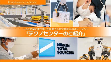 日研トータルソーシング　テクノセンターのご紹介