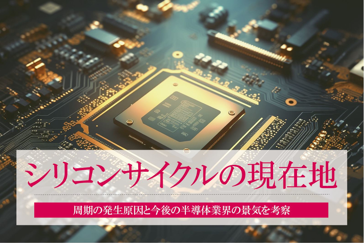 シリコンサイクルとは？周期の発生原因と2023年現在・今後の半導体業界の景気を考察