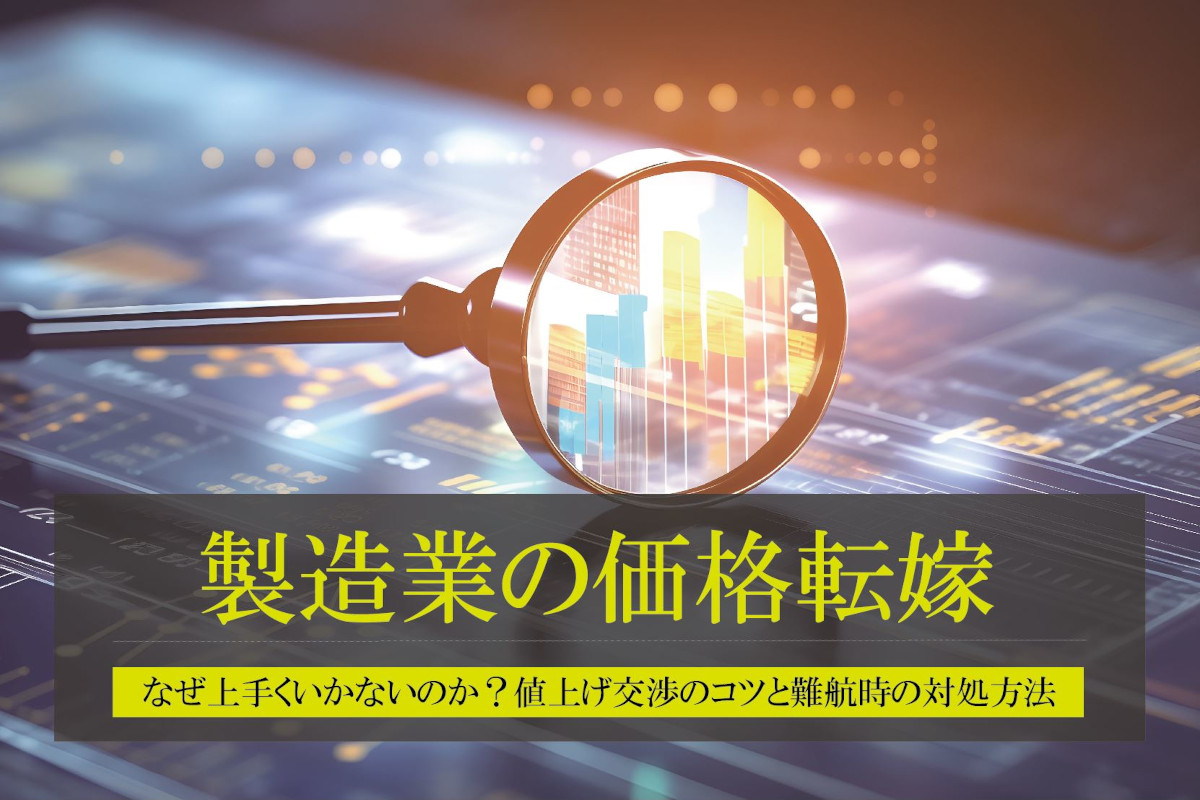 価格転嫁ができない理由と上手く進める方法｜値上げ交渉のコツをわかりやすく解説