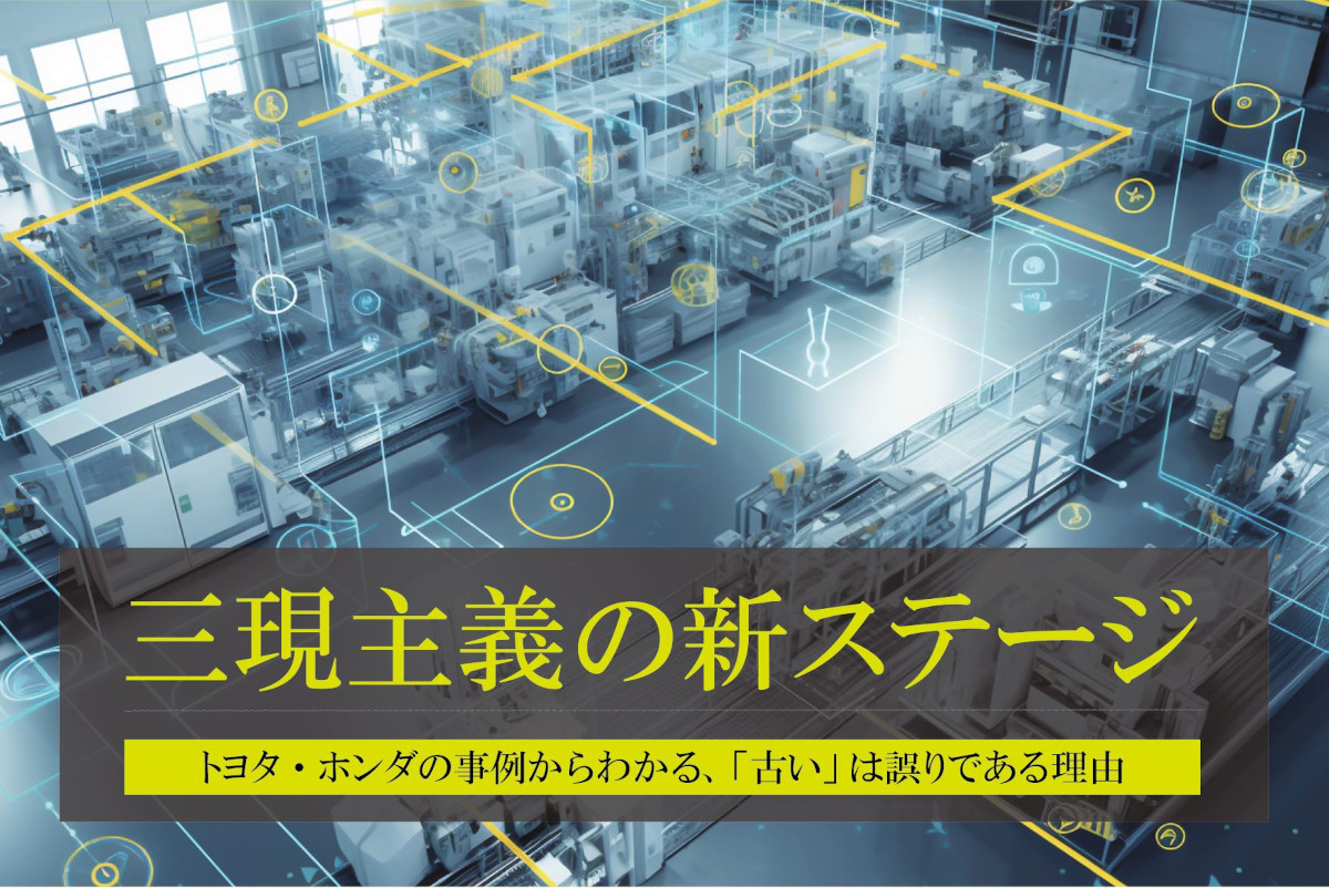 三現主義とは｜トヨタ・ホンダの事例からわかる使い方と「古い」は誤りである理由