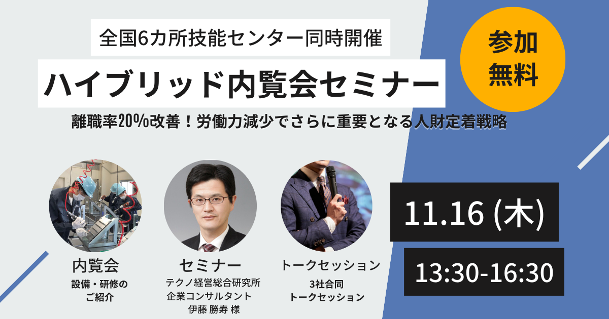 全国6カ所技能センター同時開催 ハイブリッド内覧会セミナー