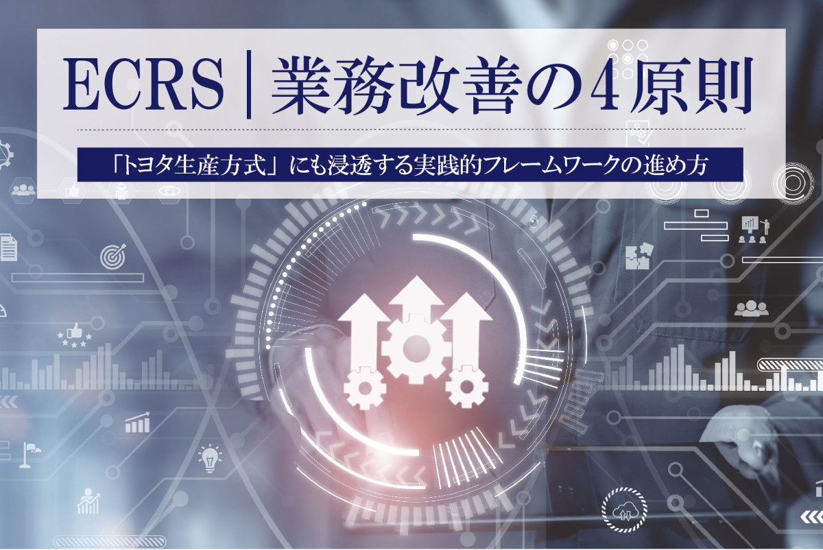 ECRSとは｜トヨタにも浸透する「業務改善の4原則」を示すフレームワークの進め方