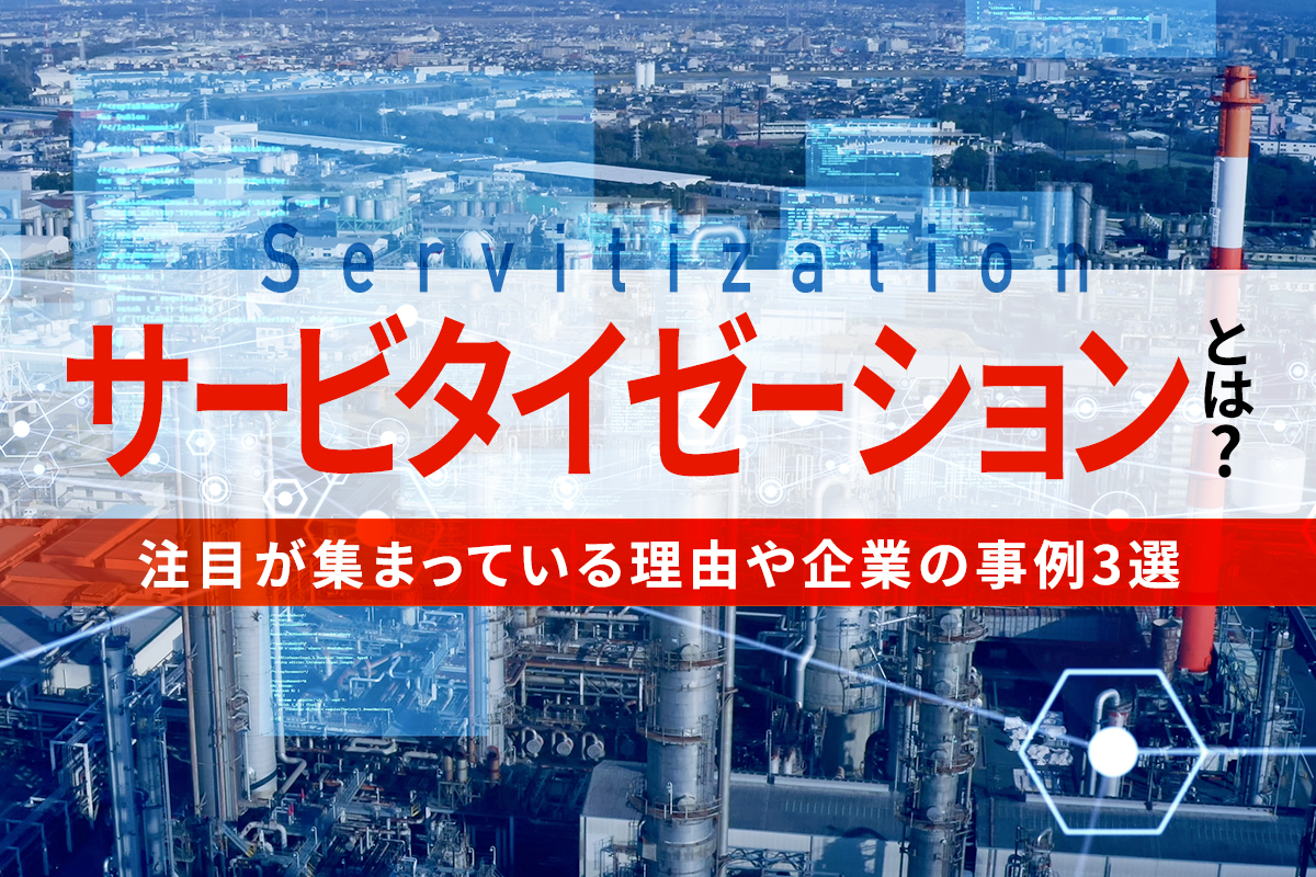 サービタイゼーションとは？注目が集まっている理由や企業の事例3選