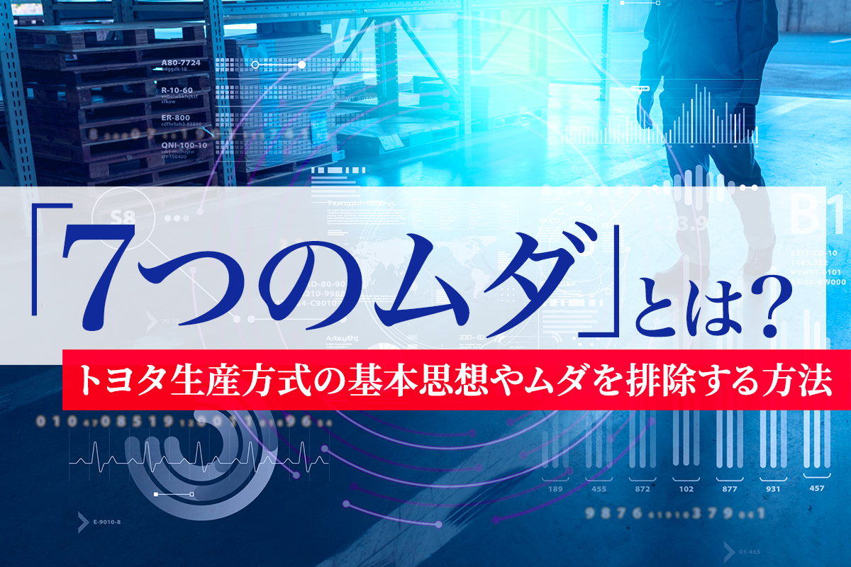 7つのムダとは？トヨタ生産方式の基本思想やムダを排除する方法