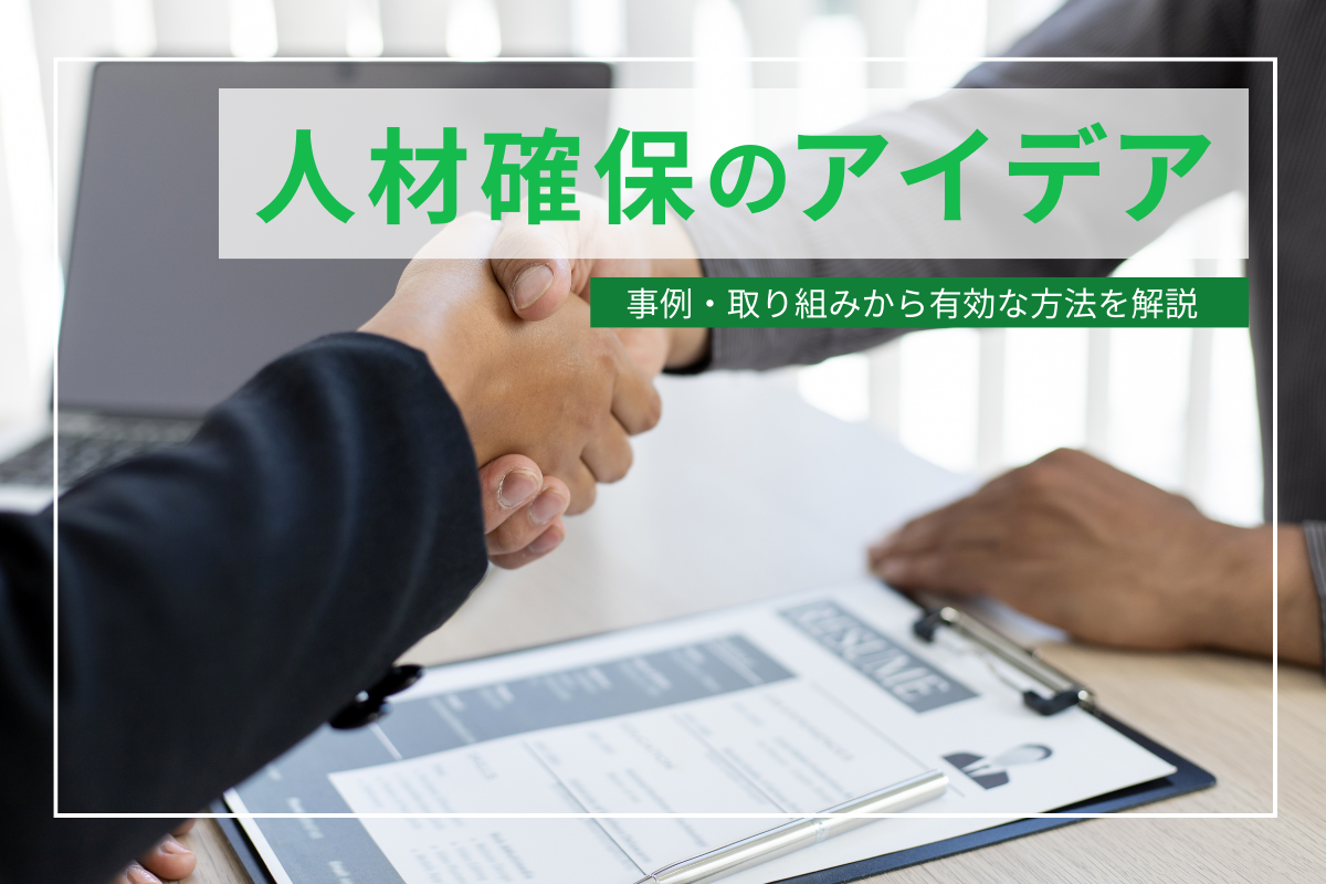 人材確保アイデア7選。事例・取り組みから有効な方法を解説